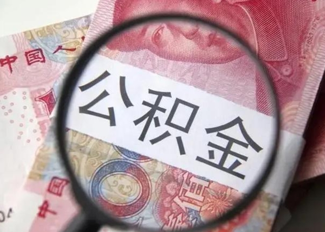 安阳住房公积金提取（安阳住房公积金提取条件最新规定）